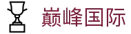 巅峰国际 - 极致性能助你稳坐竞技巅峰